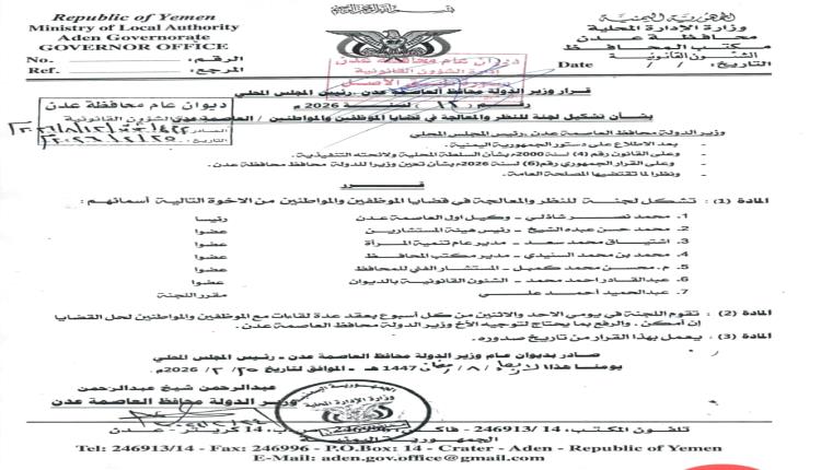 محافظ العاصمة عدن يشكّل لجنة للنظر في قضايا الموظفين والمواطنين ومعالجتها