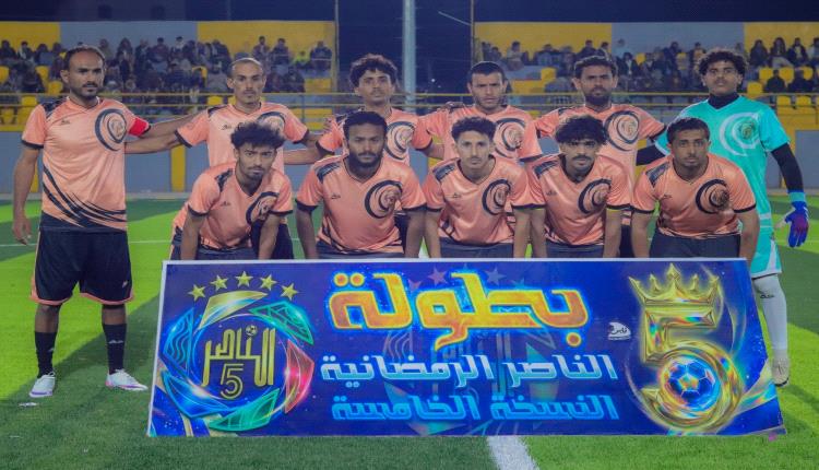 تأهل جيل مودية واتحاد العواذل إلى الدور الثاني من بطولة الناصر الرمضانية للمحترفين