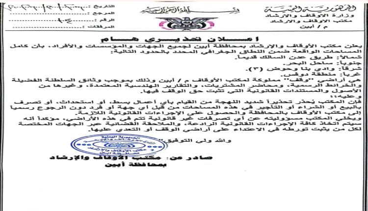 تحذير من مكتب الأوقاف والإرشاد في أبين بعدم التعدي على أراضي الوقف