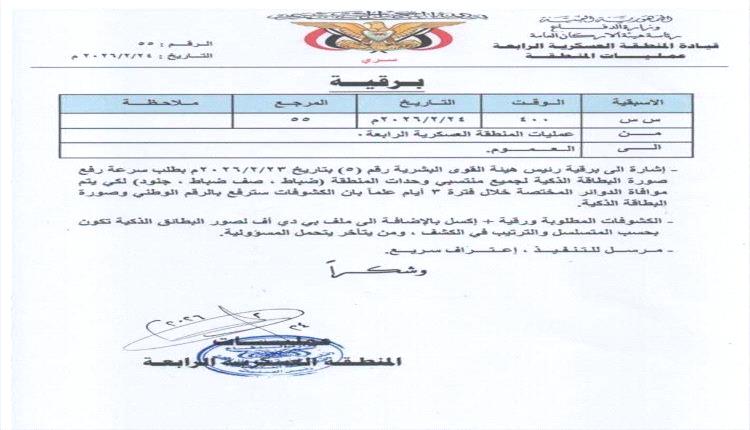 إجراء عاجل لتنظيم بيانات منتسبي المنطقة العسكرية الرابعة عبر البطاقة الذكية
