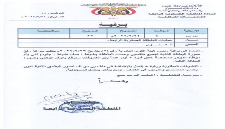 "المنطقة العسكرية الرابعة تطلق حملة لضبط كشوف الرواتب ومنع تكرار الأسماء