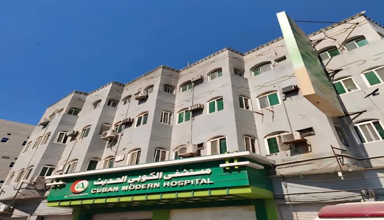 عروض طبية استثنائية في عدن بمناسبة رمضان من المستشفى الكوبي الحديث