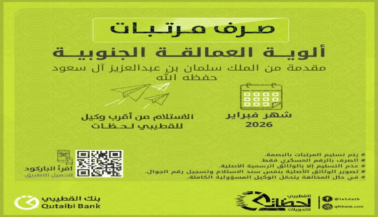 بنك القطيبي يبدأ صرف مرتبات ألوية العمالقة الجنوبية لشهر فبراير 2026 عبر فروعه ووكلائه