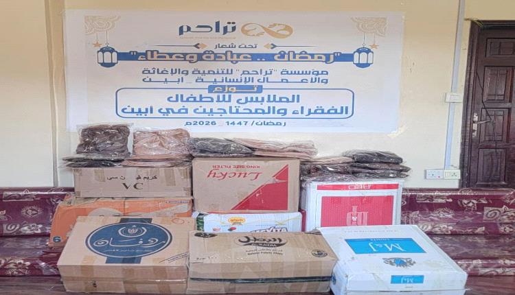 تحت شعار "رمضان عبادة وعطاء".. مؤسسة تراحم للتنمية والإغاثة والأعمال الإنسانية توزع الملابس للأطفال الفقراء والمحتاجين بأبين