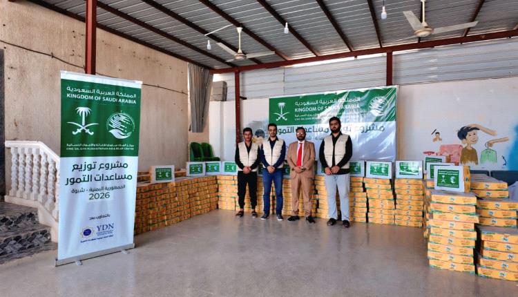 مركز الملك سلمان للإغاثة يوزع دفعة جديدة من التمور في شبوة لدعم الأسر المحتاجة