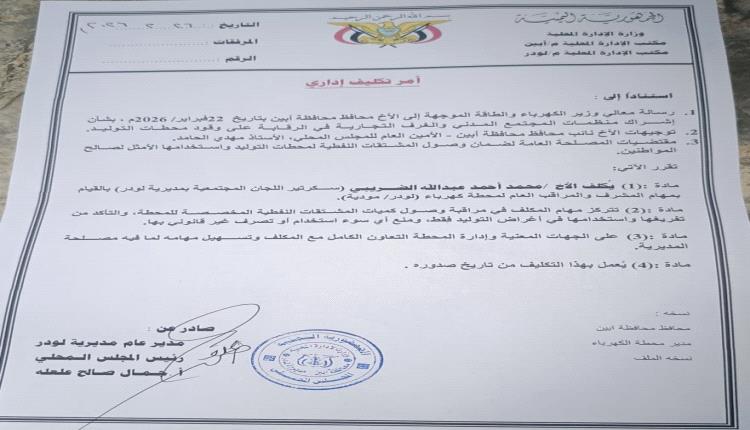 قرار إداري لتعزيز الرقابة على وقود كهرباء لودر بتكليف الضريبي مشرفًا ميدانيًا