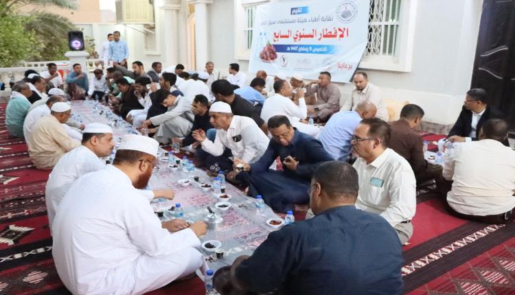 أطباء هيئة مستشفى سيئون يحيون أمسيتهم الرمضانية السابعة بحضور أكاديمي ورسمي