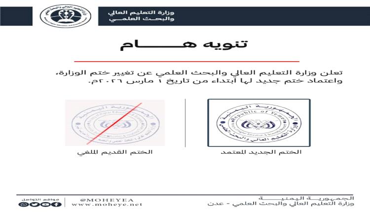 تنويه هام بخصوص اعتماد الختم الرسمي الجديد لوزارة التعليم العالي والبحث العلمي