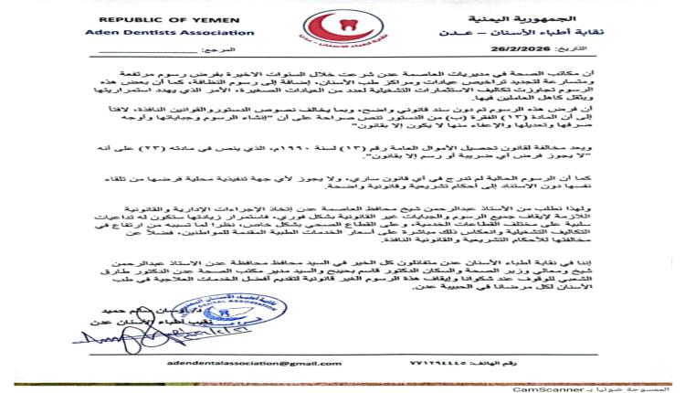 رسوم تجديد تراخيص عيادات الأسنان بعدن تثير جدلاً قانونياً ومطالبات بتدخل المحافظ لوقفها