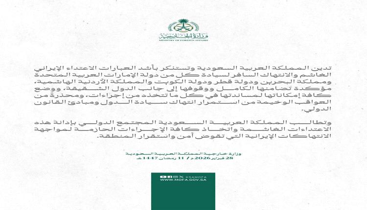 الخارجية السعودية تدين الاعتداء الإيراني وتطالب المجتمع الدولي بإجراءات حازمة