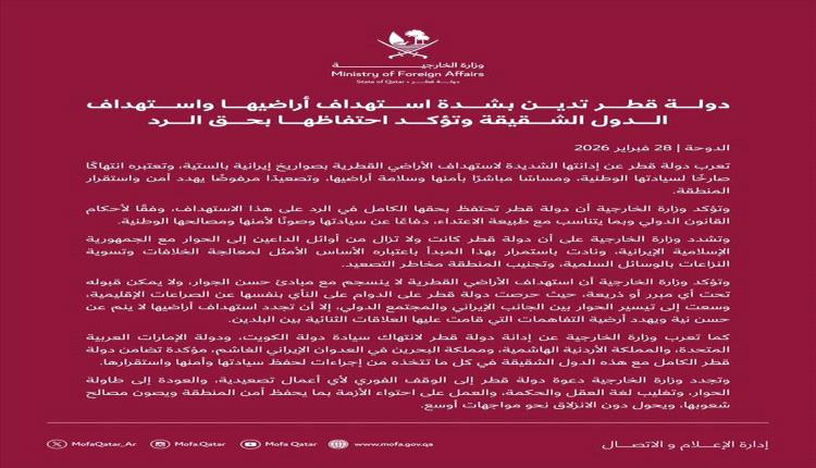 قطر تؤكد حقها في الرد دفاعًا عن سيادتها عقب استهداف أراضيها