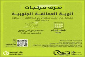 بنك القطيبي يبدأ صرف مرتبات ألوية العمالقة الجنوبية لشهر فبراير 2026 عبر فروعه ووكلائه