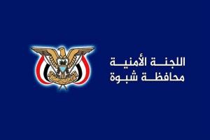 بيان هام صادر عن اللجنة الأمنية بمحافظة شبوة