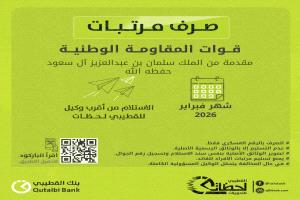 بنك القطيبي الإسلامي يعلن بدء صرف مرتبات المقاومة الوطنية لشهر فبراير