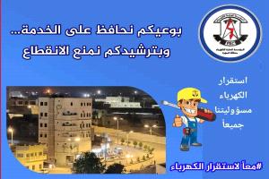 المؤسسة العامة لكهرباء محافظة المهرة تدعو إلى ترشيد الاستهلاك وسداد الفواتير