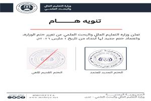 تنويه هام بخصوص اعتماد الختم الرسمي الجديد لوزارة التعليم العالي والبحث العلمي
