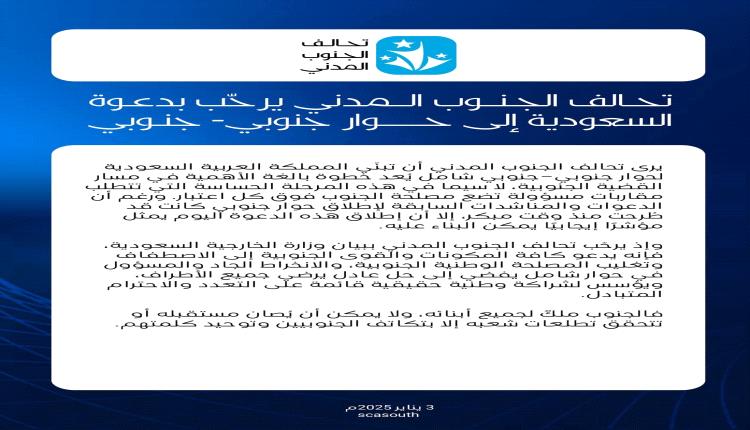 تحالف الجنوب المدني يرحّب بدعوة السعودية إلى حوار جنوبي–جنوبي شامل