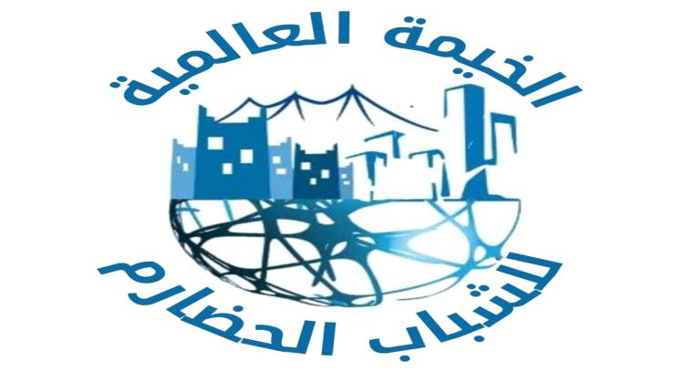 بيان تأييد ودعم صادر عن الخيمة العالمية للشباب الحضارم