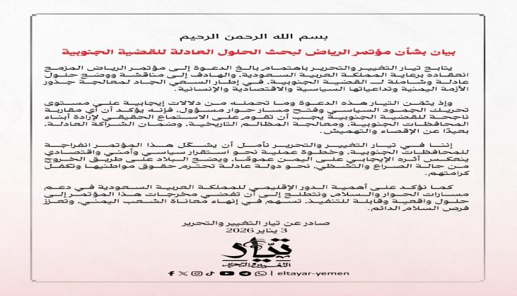 تيار التغيير والتحرير يرحّب بدعوة السعودية لعقد مؤتمر حوار جنوبي–جنوبي في الرياض