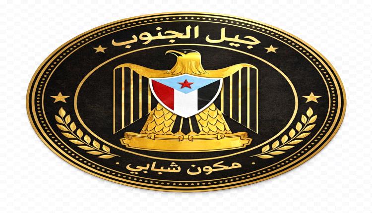 جيل الجنوب يثمّن مبادرة الرياض ويؤكد: الحوار بوابة لحلول عادلة ومستدامة