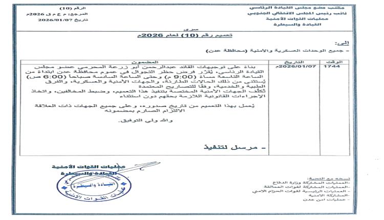 عاجل.. توجيهات بفرض حظر تجوال ليلي في العاصمة عدن