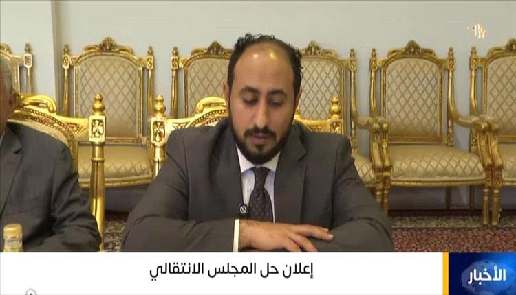 نص البيان الكامل لقرار حلّ هياكل المجلس الانتقالي الجنوبي