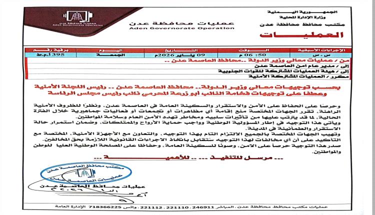 محافظ عدن يوجّه بمنع المظاهرات والتجمعات حفاظًا على الأمن والاستقرار