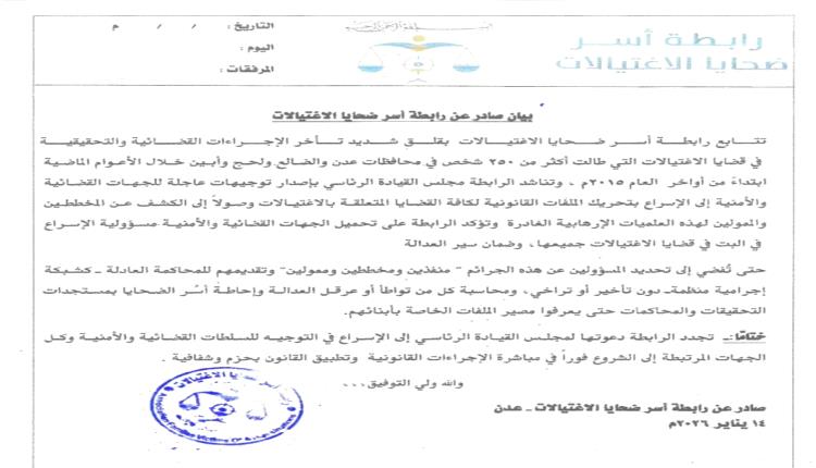 رابطة أسر ضحايا الاغتيالات تطالب بتحريك القضايا وكشف منفذي ومخططي الجرائم