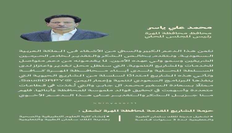 محافظ المهرة يشيد بالدعم السعودي لمشاريع التنمية والبنية التحتية في المحافظة