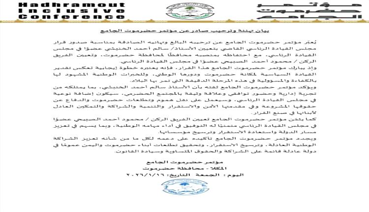 جامع حضرموت يرحّب بتعيين الخنبشي والصبيحي في مجلس القيادة الرئاسي