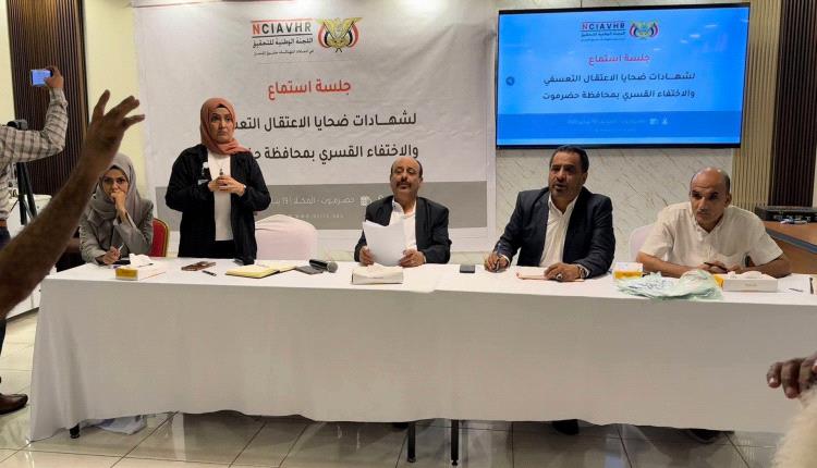 شهادات مؤلمة عن التعذيب والاختفاء القسري أمام اللجنة الوطنية للتحقيق في المكلا