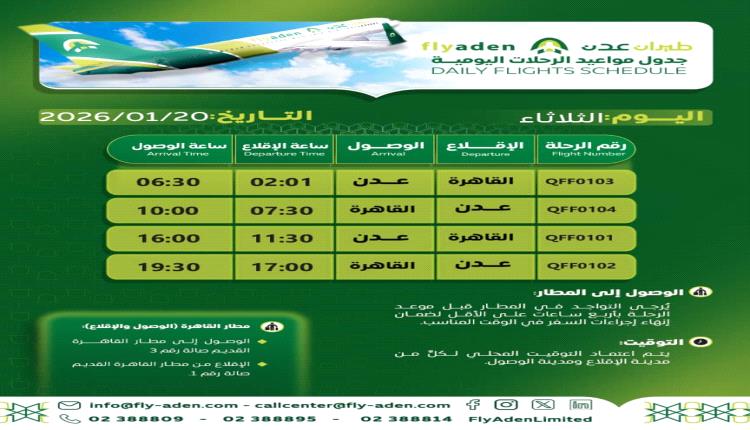 جدول رحلات طيران عدن ليوم الثلاثاء 20 يناير 2026