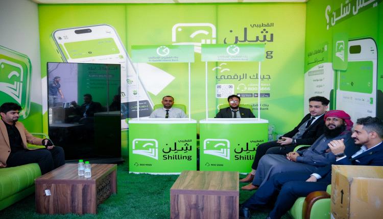 بنك القطيبي الإسلامي يمثّل القطاع المصرفي في معرض الدفع الرقمي بعدن
