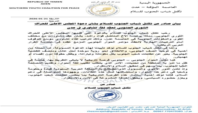 تكتل شباب الجنوب يرحب بدعوة الحراك الثوري للقاء تشاوري في عدن