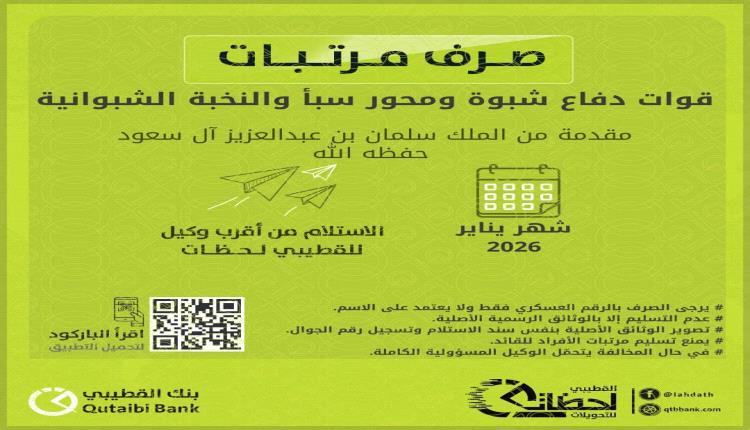 بنك القطيبي الإسلامي يبدأ صرف مرتبات قوات دفاع شبوة ومحور سبأ والنخبة الشبوانية