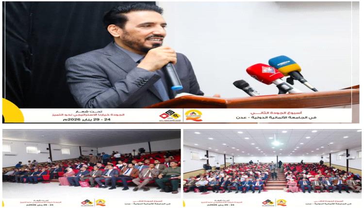 برعاية قيادتها ومشاركة كوادرها.. انطلاق فعاليات أسبوع الجودة الثاني في الجامعة الألمانية الدولية عدن