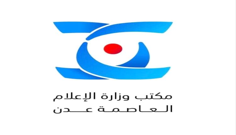بيان إدانة واستنكار صادر عن مكتب الاعلام بالعاصمة عدن