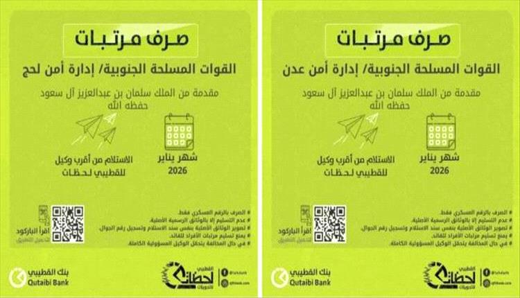 صرف مرتبات إدارة أمن عدن ولحج لشهر يناير بقيمة ألف ريال سعودي