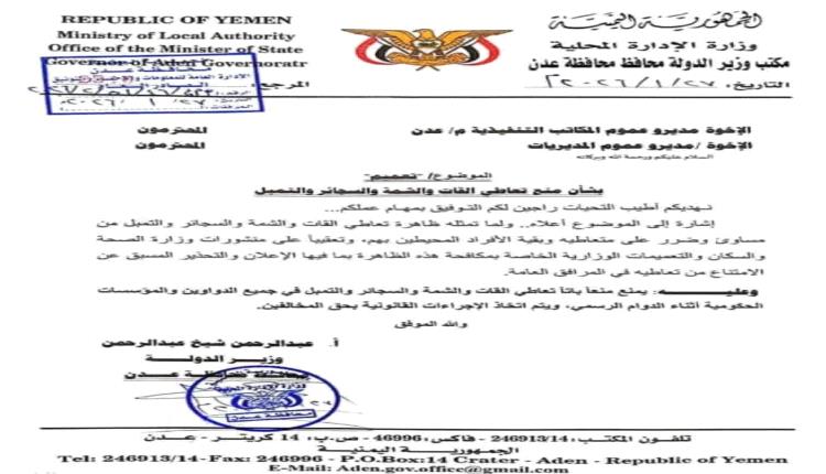 تعميم رسمي من محافظ عدن بحظر القات والشمة والتدخين