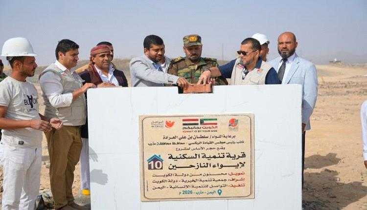 قرية سكنية لإيواء نازحي مأرب بتمويل كويتي