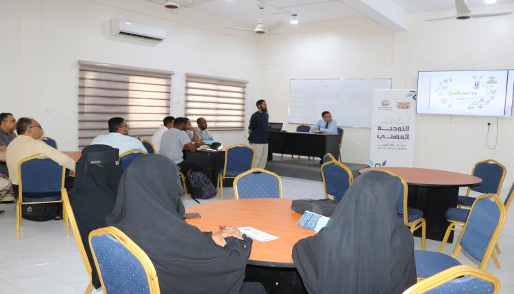 التعليم الفني بساحل حضرموت يناقش آليات تنفيذ برنامج التوجيه المهني لطلاب التاسع والثانوي