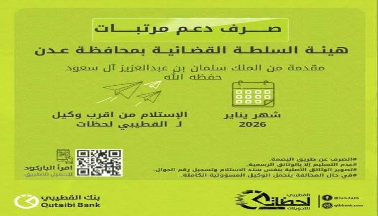 1000 ريال سعودي للموظفين و3000 للقضاة.. انطلاق صرف دعم مرتبات السلطة القضائية بعدن