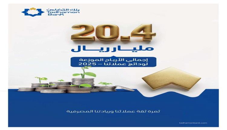 بنك التضامن يوزّع مليارات الريالات أرباحًا للمودعين خلال 2025