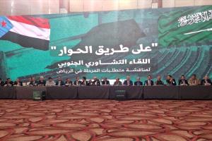 انطلاق «اللقاء التشاوري الجنوبي» في الرياض بمشاركة قوى ومكونات جنوبية