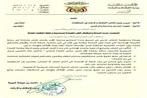 وزير الأوقاف يوجه مديري العموم وخطباء المساجد بالالتزام بالوقوف خلف الدولة وحفظ الحقوق العامة