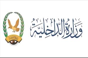 وزارة الداخلية تبدأ صرف مرتبات سبتمبر وأكتوبر 2025 عبر بنك الإنماء