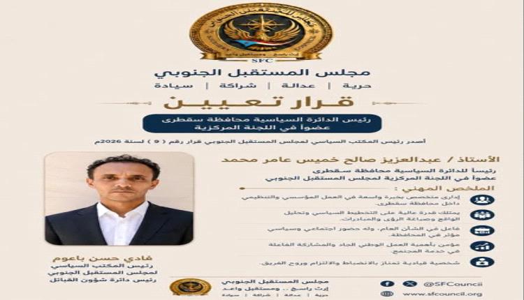 ترحيب واسع في سقطرى عقب قرار تعيين قيادة لمجلس المستقبل الجنوبي بالأرخبيل