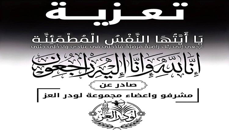 تعزية ومواساة في وفاة الهامة الإعلامية والتربوية الدكتور محمد أحمد عوض