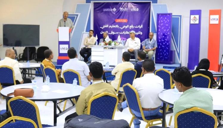 تدشين ورشة عمل بسيئون لتعزيز الوعي بالتعليم الفني وسوق العمل