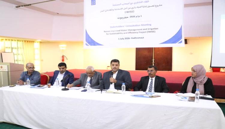 وكيل حضرموت للشؤون الفنية يفتتح بالمكلا اللقاء التشاوري لمشروع تحسين إدارة المياه والري